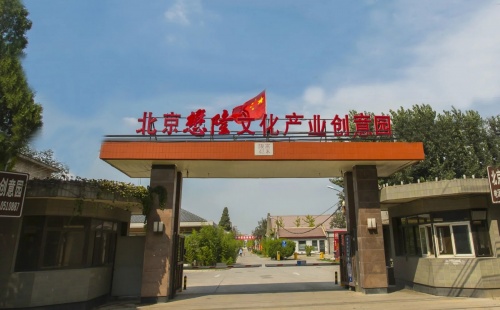 北京懋隆文化产业创意园