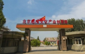 北京懋隆文化产业创意园